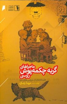 کتاب ماجراهای گربه چکمه‌پوش روسی: افسانه‌هایی از سرزمین‌های دور