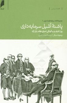 کتاب پاشنه آشیل سرمایه‌داری