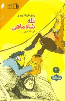 کتاب تله شاه‌ماهی