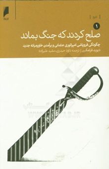 کتاب صلح کردند که جنگ بماند (دو جلدی): چگونگی فروپاشی امپراتوری عثمانی و برآمدن خاورمیانه جدید