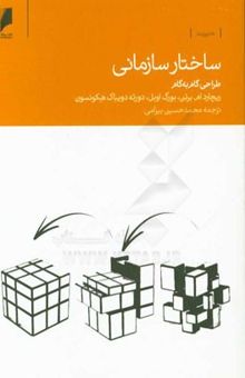 کتاب ساختار سازمانی: طراحی گام به گام نوشته ریچاردام. برتون، بورگه اوبل، دارته‌دویباک هاکونسون