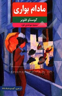 کتاب مادام بواری