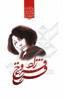 کتاب گزیده‌ی برترین اشعار فروغ فرخزاد