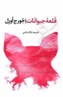 کتاب قلعه حیوانات