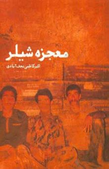 کتاب معجزه شیلر: خاطرات جانباز اکبر کاظمی نجف‌آبادی