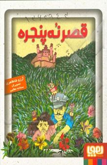 کتاب قصر نه پنجره