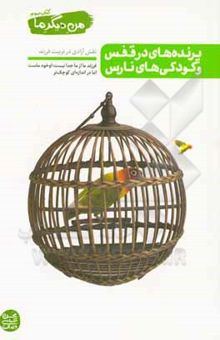 کتاب من دیگر ما (کتاب سوم): پرنده‌های در قفس و کودکی‌های نارس: نقش آزادی در تربیت فرزند