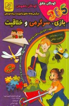 کتاب 365 بازی، سرگرمی و خلاقیت: سرگرمی خلاق و آموزنده برای کودکان