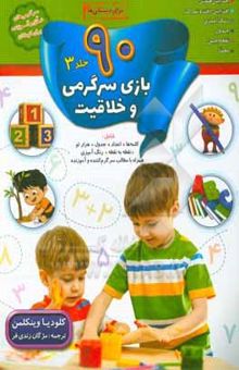 کتاب 90 بازی، جدول و سرگرمی و خلاقیت برای دبستانی‌ها نوشته کلودیا وینکلمن