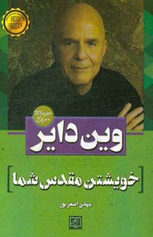 کتاب خویشتن مقدس شما: تصمیم‌گیری برای آزاد شدن