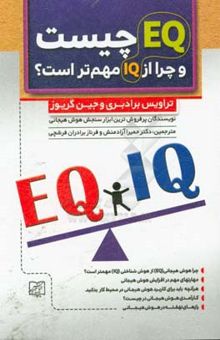 کتاب EQ و EQ: IQ چیست و چرا مهمتر از IQ است