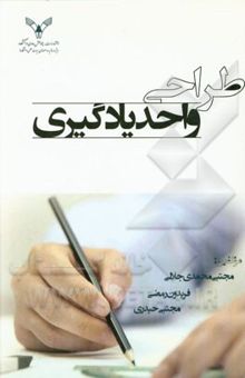 کتاب طراحی واحد یادگیری