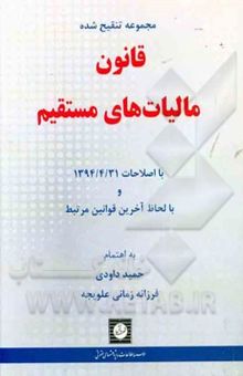 کتاب مجموعه تنقیح شده قانون مالیات‌های مستقیم با اصلاحات 1394/4/31 و با لحاظ آخرین قوانین مرتبط