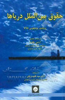 کتاب حقوق بین‌الملل دریاها