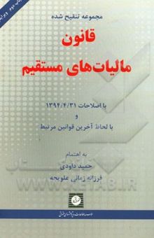 کتاب مجموعه تنقیح شده قانون مالیات‌های مستقیم با اصلاحات 1394/4/31 و با لحاظ آخرین قوانین مرتبط