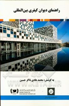 کتاب راهنمای دیوان کیفری بین‌المللی