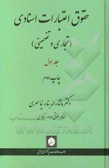 کتاب حقوق اعتبارات اسنادی (تجاری و تضمینی): مباحث مقدماتی/جلد اول