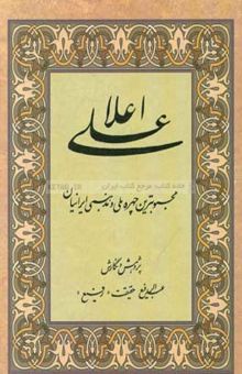 کتاب علی اعلی: محبوبترین چهره ملی و مذهبی ایرانیان