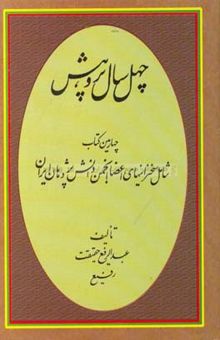 کتاب چهل سال پژوهش: چهارمین کتاب شامل سخنرانی‌های اعضای انجمن دانش پژوهان ایران