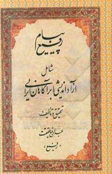 کتاب پیام رفیع: شامل آزاداندیشی ابرآگاهان ایرانی