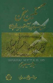 کتاب نگین سخن: شامل شیواترین آثار منظوم ادبیات پارسی