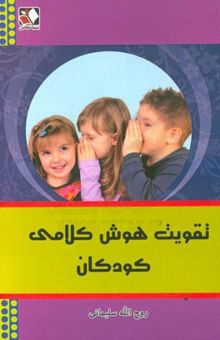 کتاب تقویت هوش کلامی کودکان