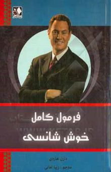 کتاب فرمول کامل خوش‌شانسی