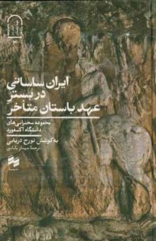 کتاب ایران ساسانی در بستر عهد باستان متاخر
