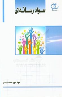 کتاب سواد رسانه‌ای