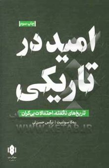 کتاب اميد در تاريكي؛ تاريخ‌هاي ناگفته، احتمالات بي‌كران