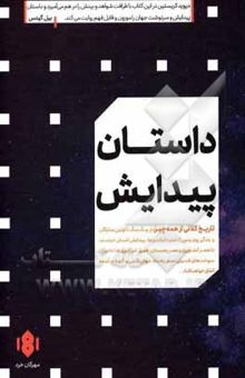 کتاب داستان پیدایش (تاریخ کلانی از همه چیز)