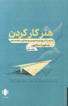 کتاب هنر کار کردن: یک راه مطمئن برای این‌که بفهمید برای چه کاری ساخته شده‌اید نوشته جف گوینز