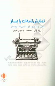 کتاب نمایش‌نامه‌ات را بساز: نظریه و تمرین برای نمایش‌نامه‌نویسان