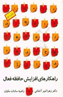 کتاب راهکارهای افزایش حافظه فعال