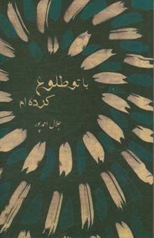 کتاب با تو طلوع کرده‌ام ...
