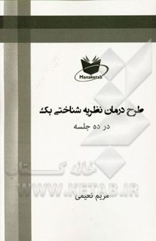 کتاب طرح درمان نظریه شناختی بک در ده جلسه