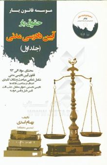 کتاب حقوق‌یار آیین دادرسی مدنی: محشای ماده 1 الی 193 قانون آیین دادرسی مدنی به هرماه ذکر تمامی نکات شامل تمامی مباحث جهت آماده‌سازی آزمون‌های حقوقی