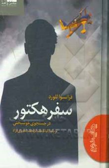 کتاب سفر هکتور: در جستجوی خوشبختی