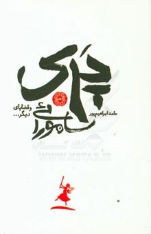کتاب پری سامورائی و قضایای دیگر!