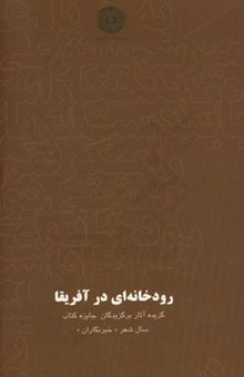 کتاب رودخانه‌ای در آفریقا: گزیده آثار برگزیدگان بخش ویژه دهمین دوره جایزه کتاب سال شعر خبرنگاران