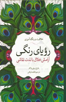 کتاب رویای رنگی: آرامش خلاق با لذت نقاشی