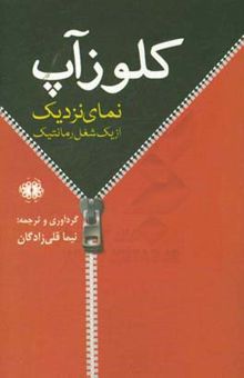 کتاب کلوزآپ: نمای نزدیک از یک شغل رمانتیک