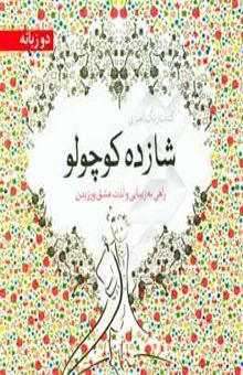 کتاب شازده کوچولو: راهی به زیبایی و لذت عشق ورزیدن