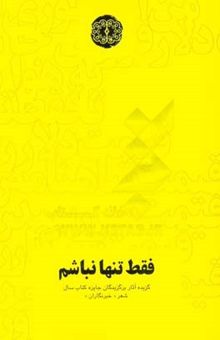 کتاب فقط تنها نباشم: گزیده آثار برگزیدگان بخش ویژه یازدهمین دوره جایزه کتاب سال شعر خبرنگاران