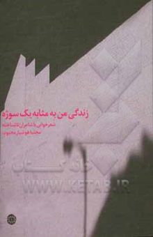 کتاب زندگی من به مثابه‌ی یک سوژه: شعرخوانی با شاعران ناشناخته