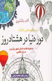 کتاب دور دنیا در هشتاد روز: سفر با قالیچه‌های رنگارنگ به همراه خلاصه داستان مشهور ژول ورن به زبان انگلیسی