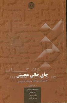 کتاب جای خالی عجیبش: گزیده آثار برگزیدگان بخش ویژه سیزدهمین دوره جایزه کتاب سال شعر خبرنگاران