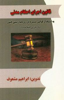 کتاب قانون اجرای احکام مدنی (باستناد از قوانین منتشره در روزنامه رسمی کشور) با آخرین اصلاحات