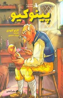 کتاب پینوکیو