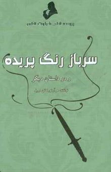 کتاب ماجراهای شرلوک هولمز: سرباز رنگ‌پریده و دو داستان دیگر